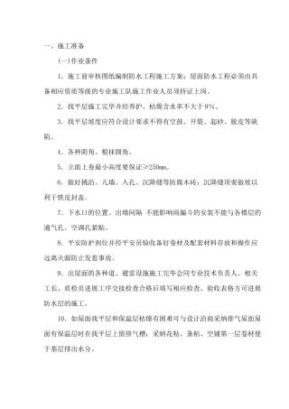 屋面施工技术交底2