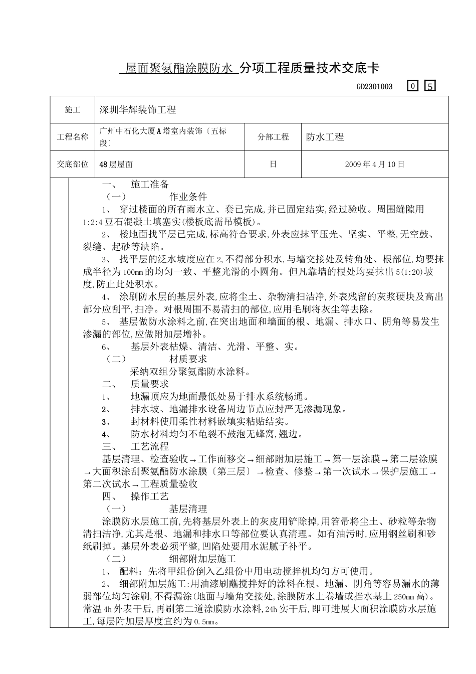 屋面聚氨酯涂膜防水分项工程质量技术交底卡_第1页