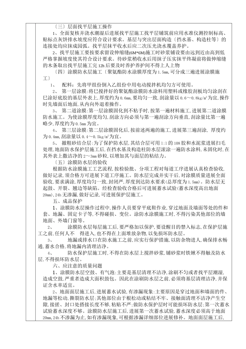 屋面聚氨酯涂膜防水分项工程质量技术交底卡_第2页