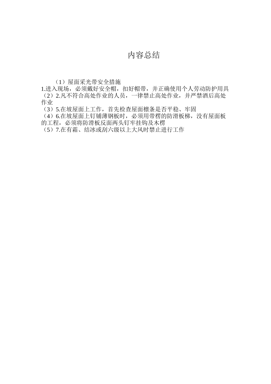 屋面采光带安全措施_第2页