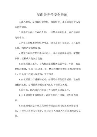 屋面采光带安全措施