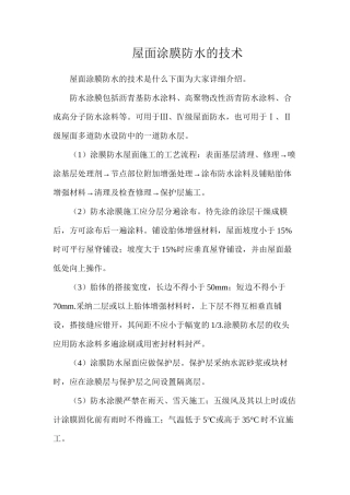 屋面涂膜防水的技术