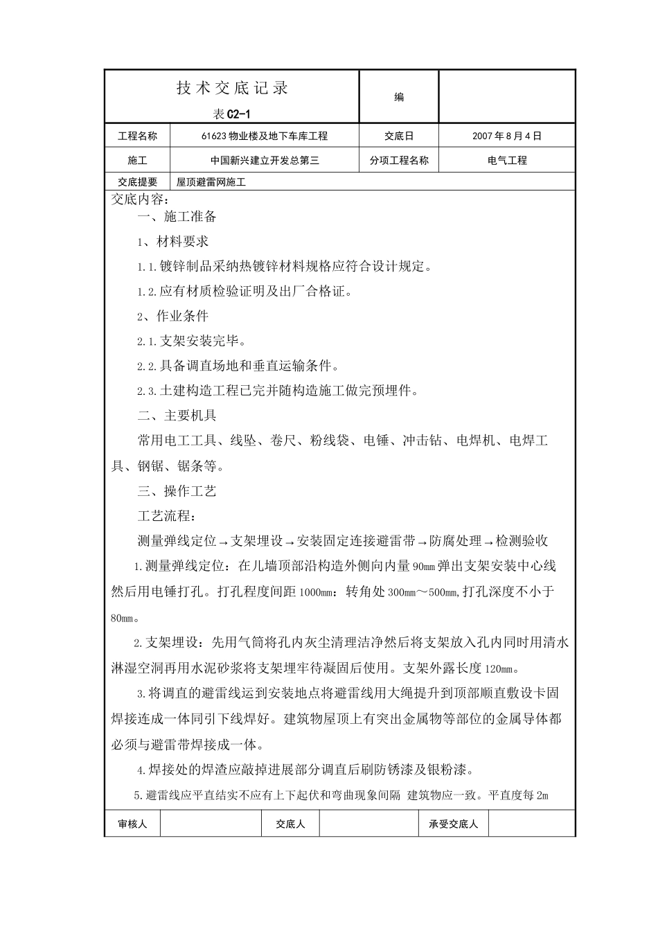 屋面避雷网安装施工技术交底_第1页