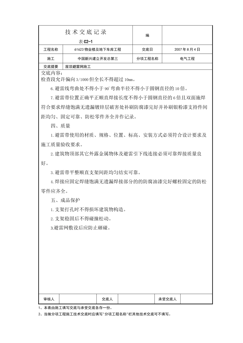 屋面避雷网安装施工技术交底_第2页