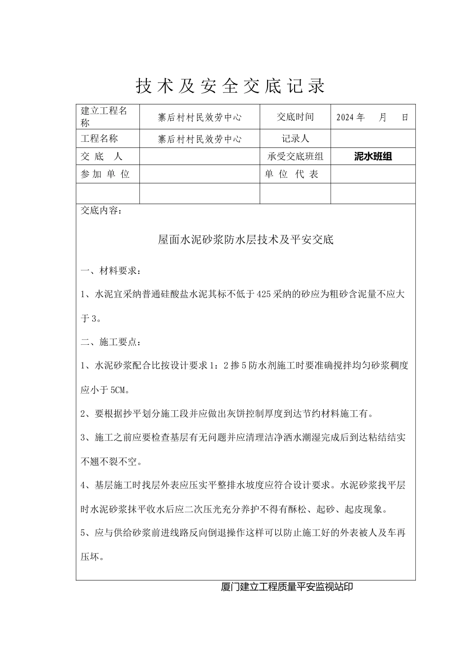 屋面水泥砂浆防水层技术及安全交底_第1页