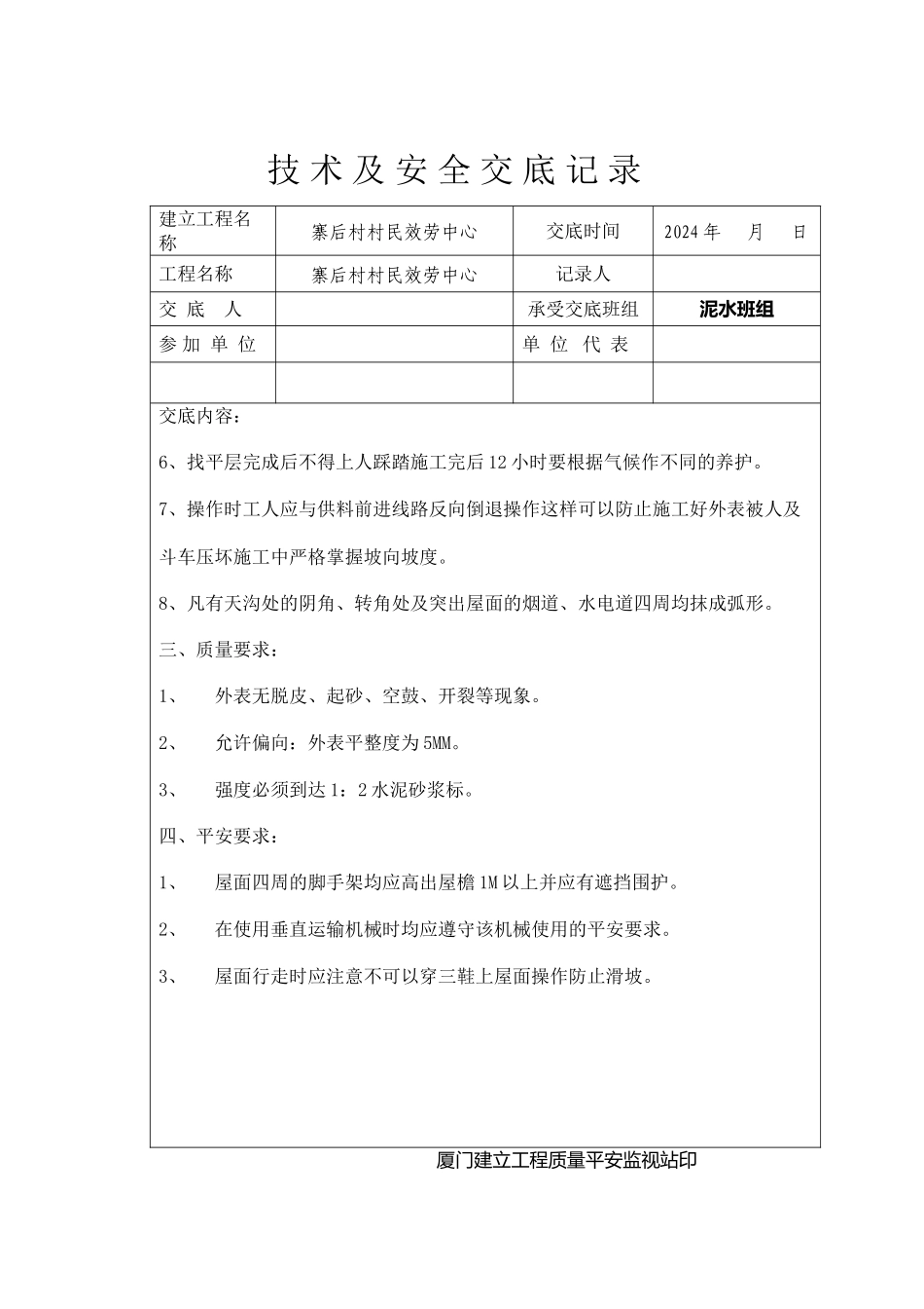 屋面水泥砂浆防水层技术及安全交底_第2页