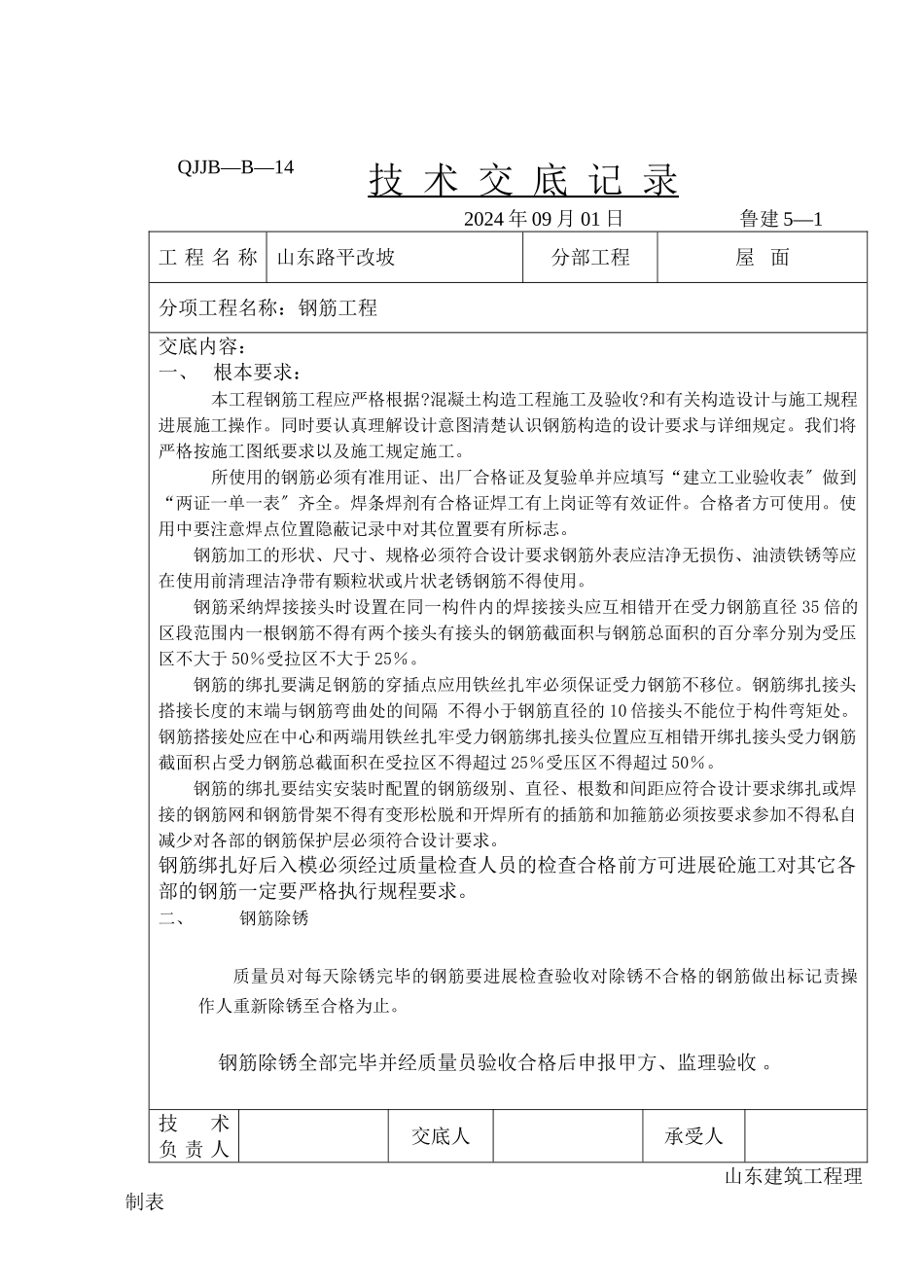 屋面钢筋工程技术交底_第1页