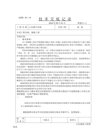 屋面钢筋工程技术交底