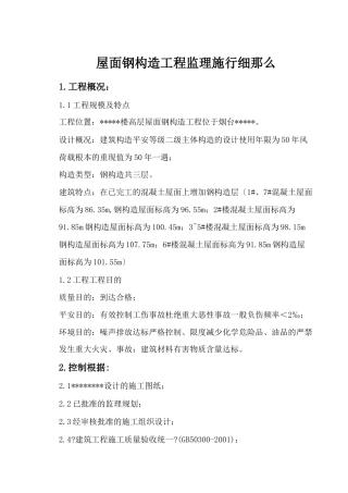 屋面钢结构工程监理实施细则