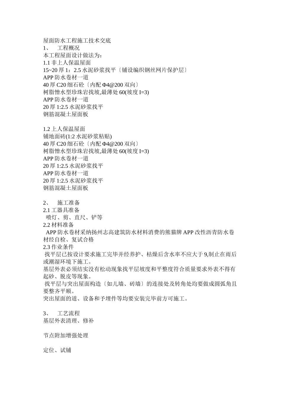 屋面防水工程施工技术交底_第1页