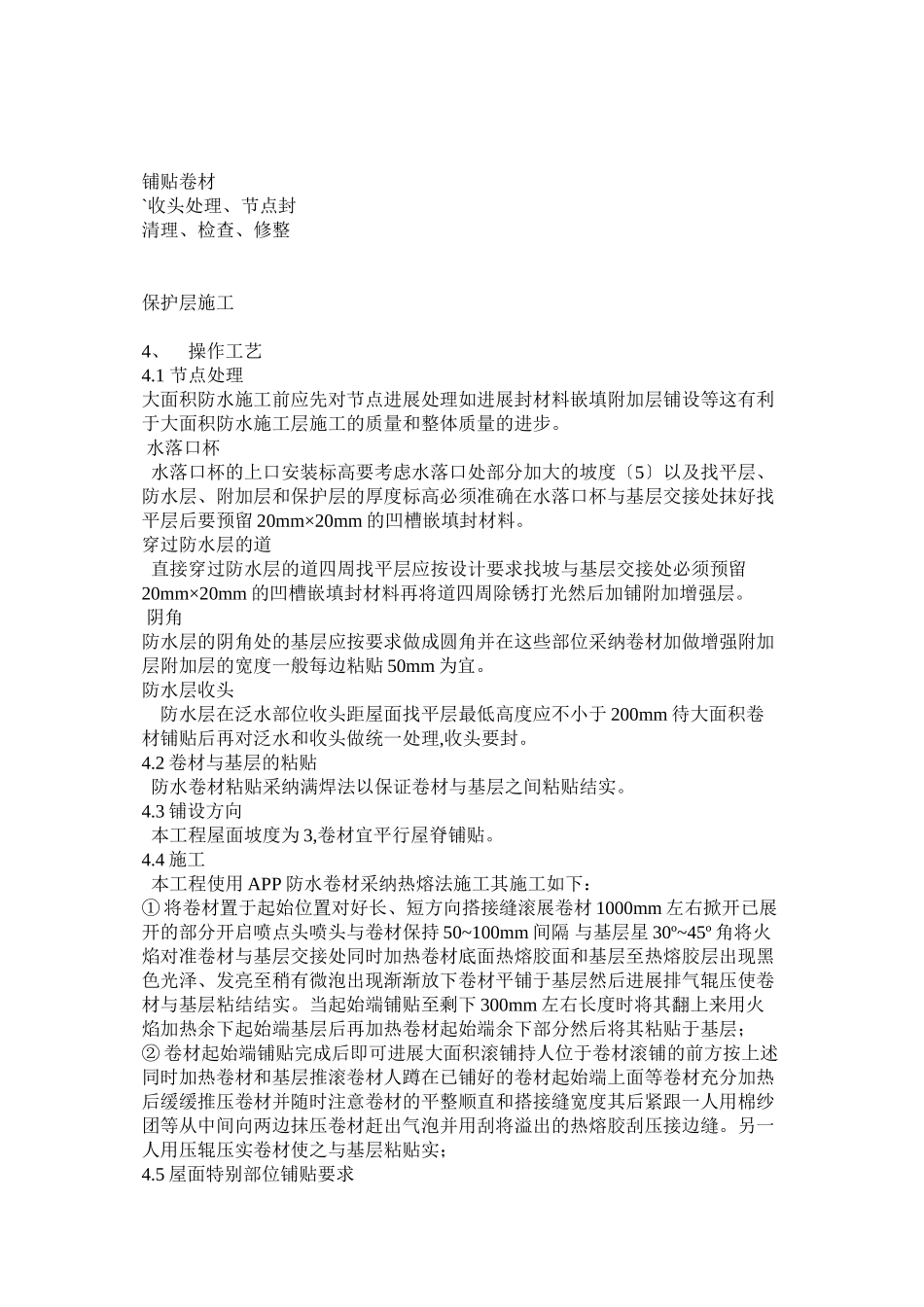 屋面防水工程施工技术交底_第2页