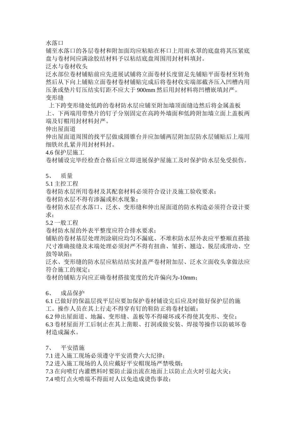 屋面防水工程施工技术交底_第3页