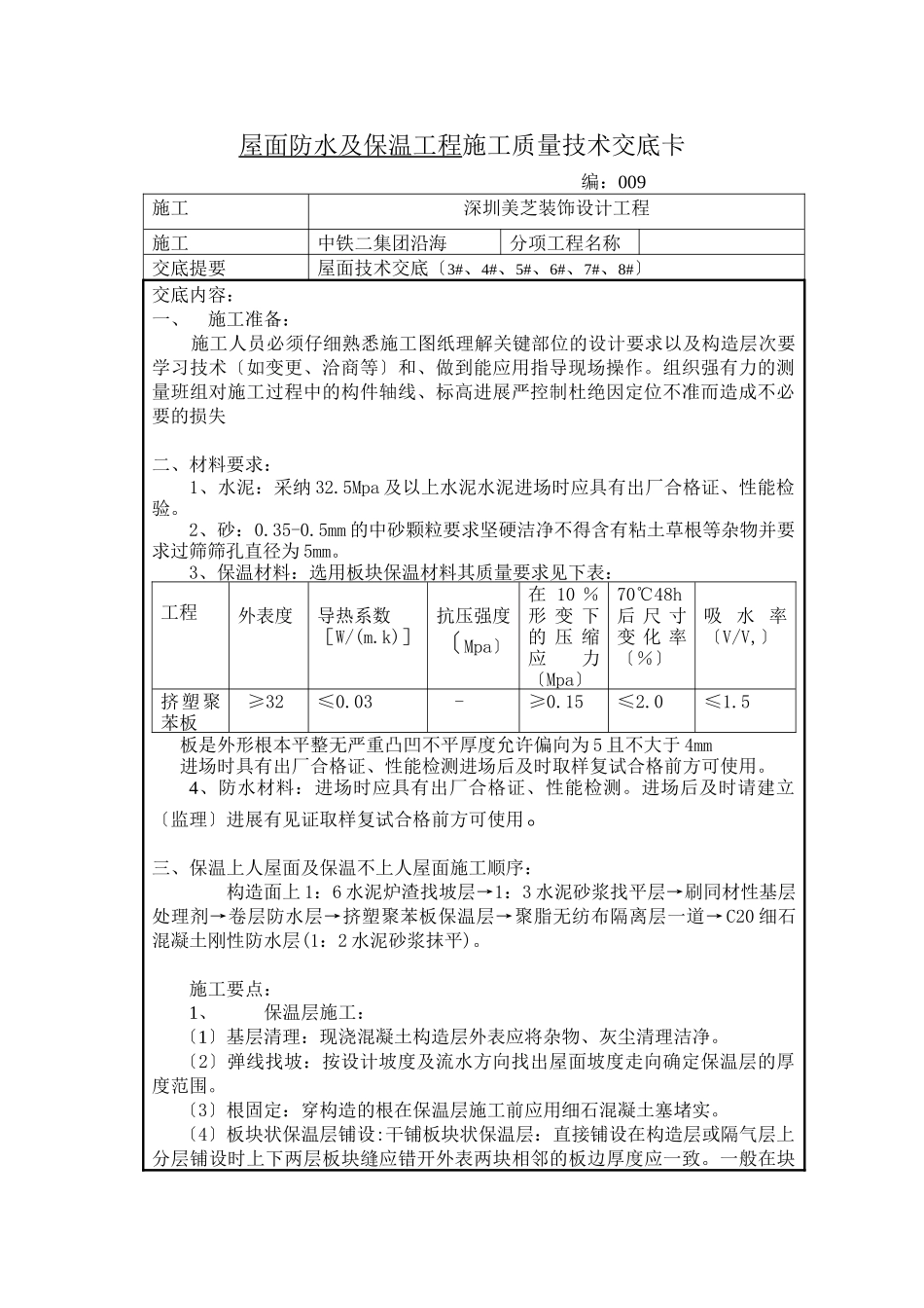 屋面防水及保温工程施工质量技术交底_第1页