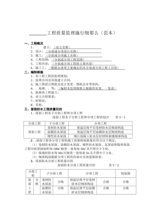 屋面防水分项工程质量监理实施细则（范本）