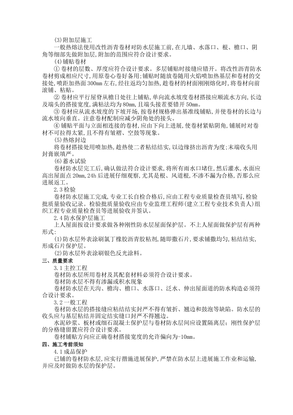 屋面防水工程技术交底_第2页