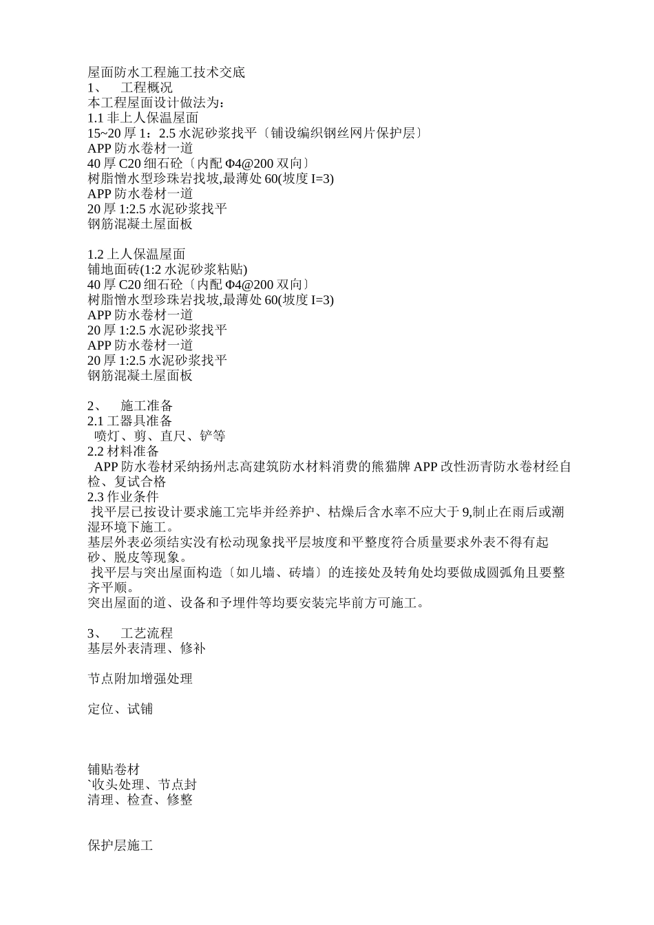 屋面防水工程施工技术交底2_第1页