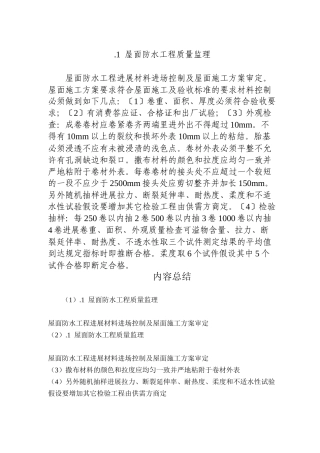 屋面防水工程质量监理