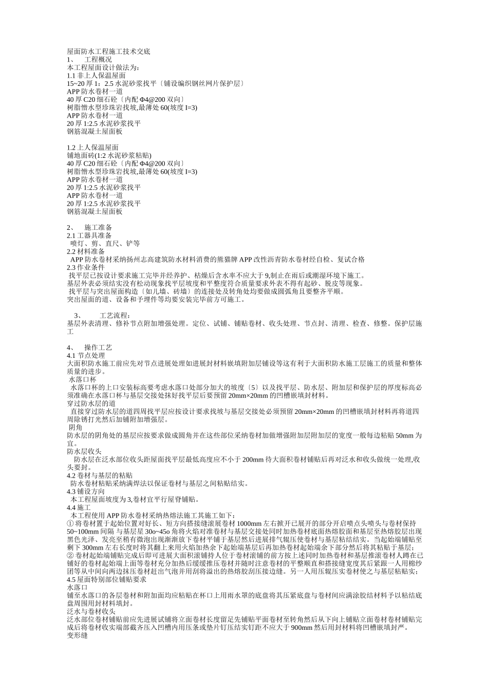 屋面防水工程施工技术交底1_第1页