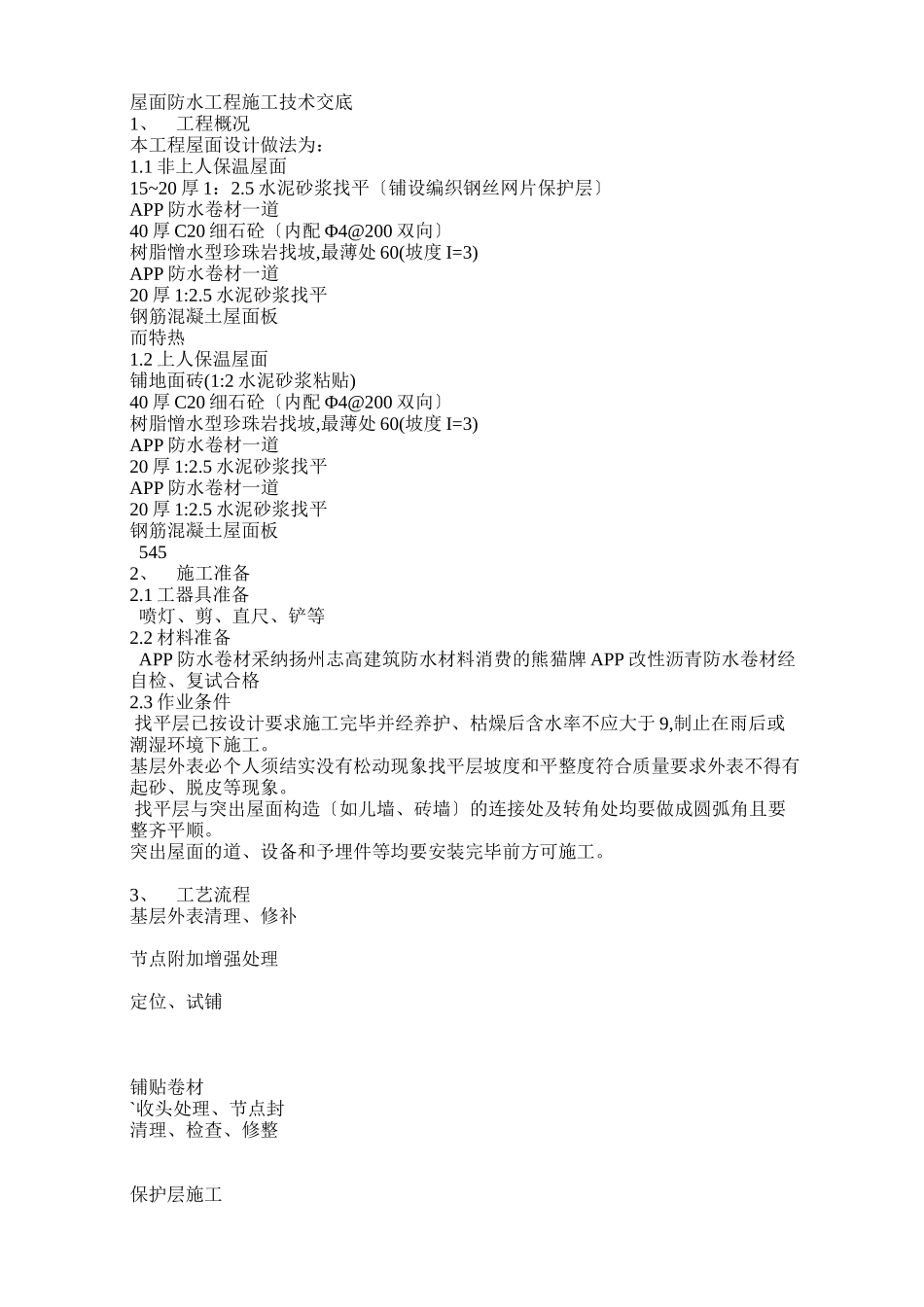 屋面防水工程施工技术交底3_第1页