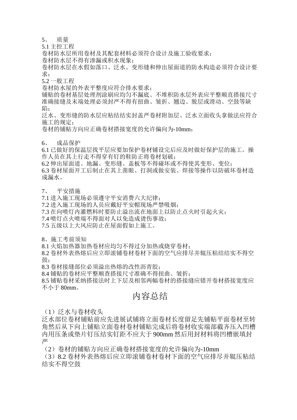 屋面防水工程施工技术交底3_第3页