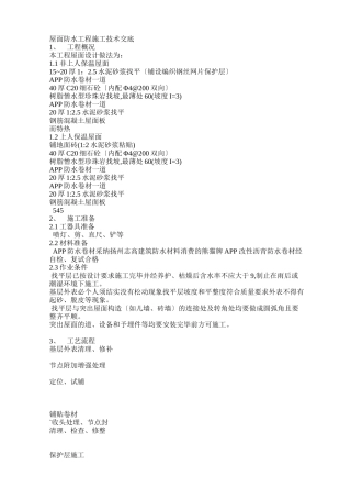 屋面防水工程施工技术交底3