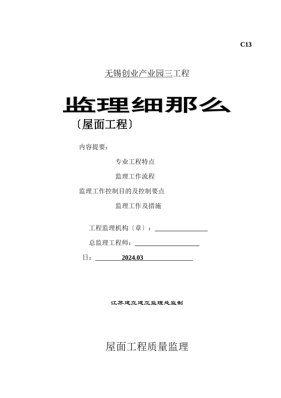 屋面防水工程监理细则_第1页