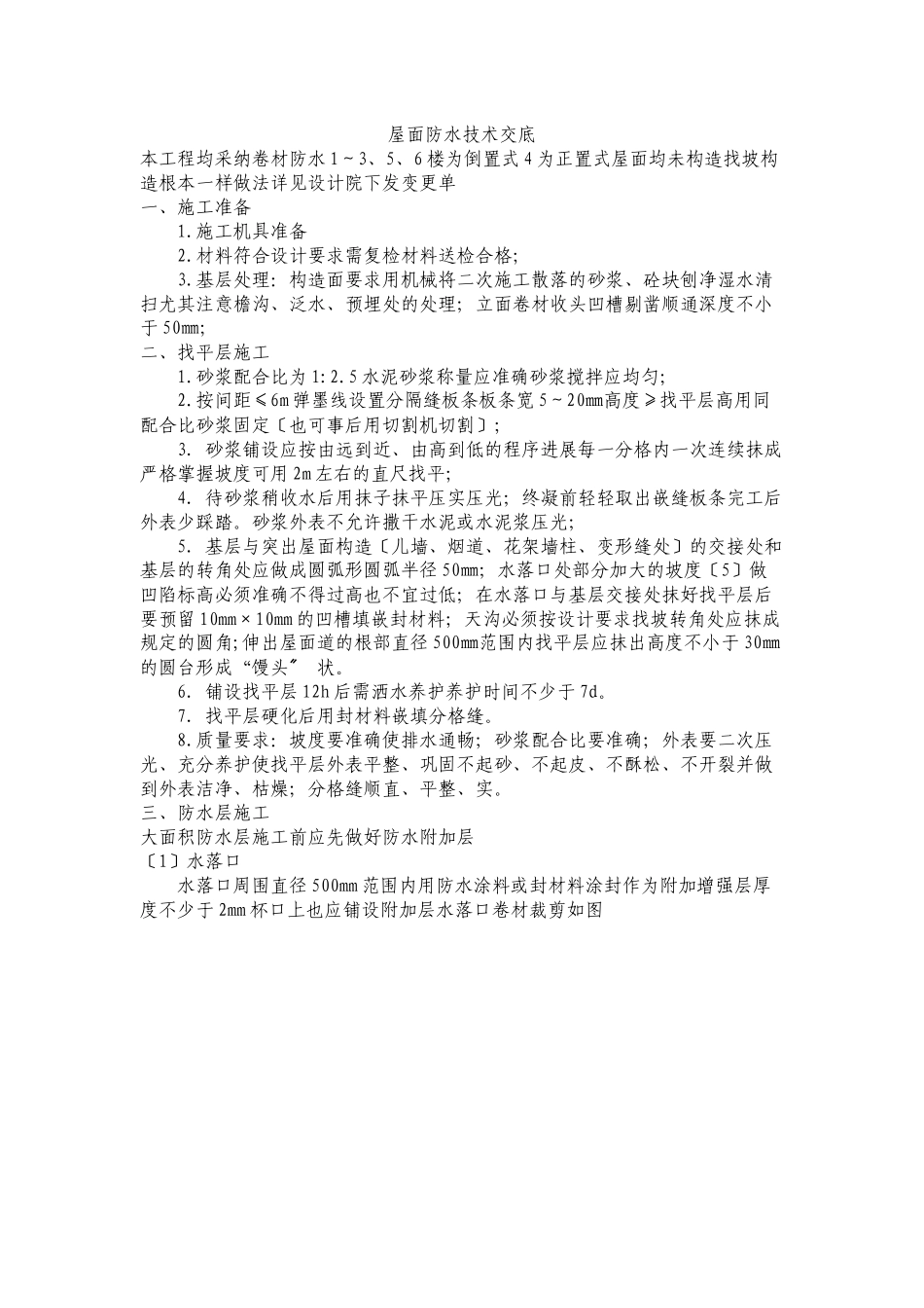 屋面防水技术交底_第1页