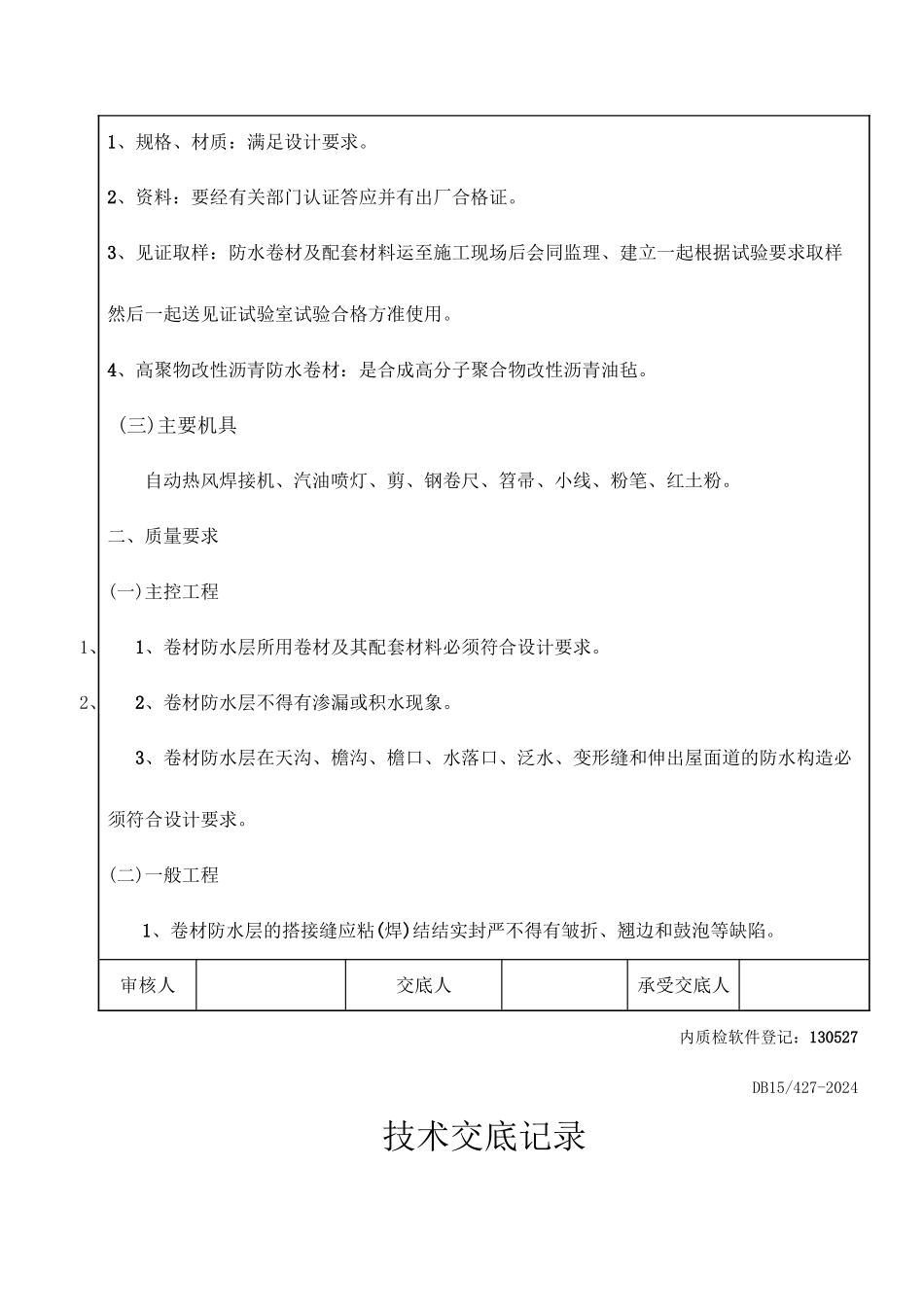屋面防水技术交底记录_第2页