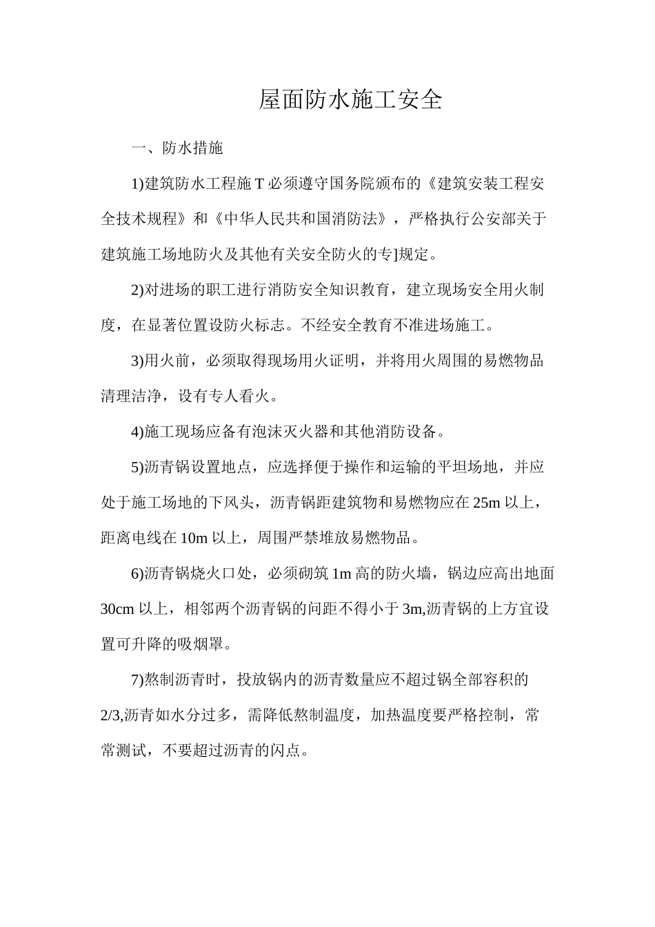 屋面防水施工安全_第1页