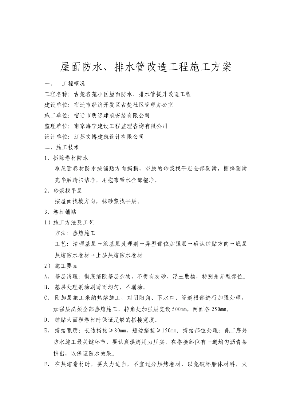 屋面防水改造工程施工方案_第2页