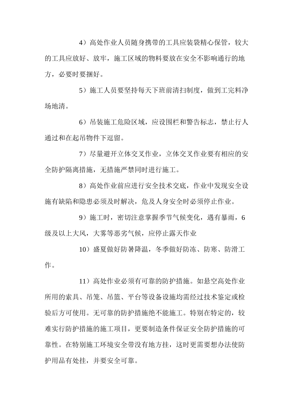 屋面防水施工安全技术保证措施 _第3页