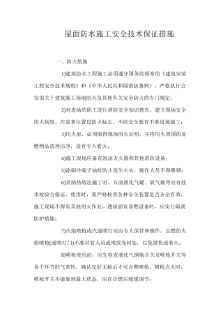 屋面防水施工安全技术保证措施 