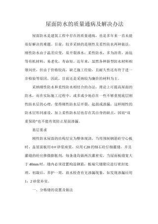 屋面防水的质量通病及解决办法