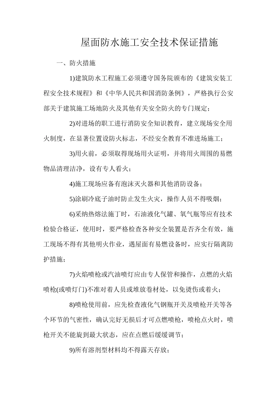 屋面防水施工安全技术保证措施_第1页