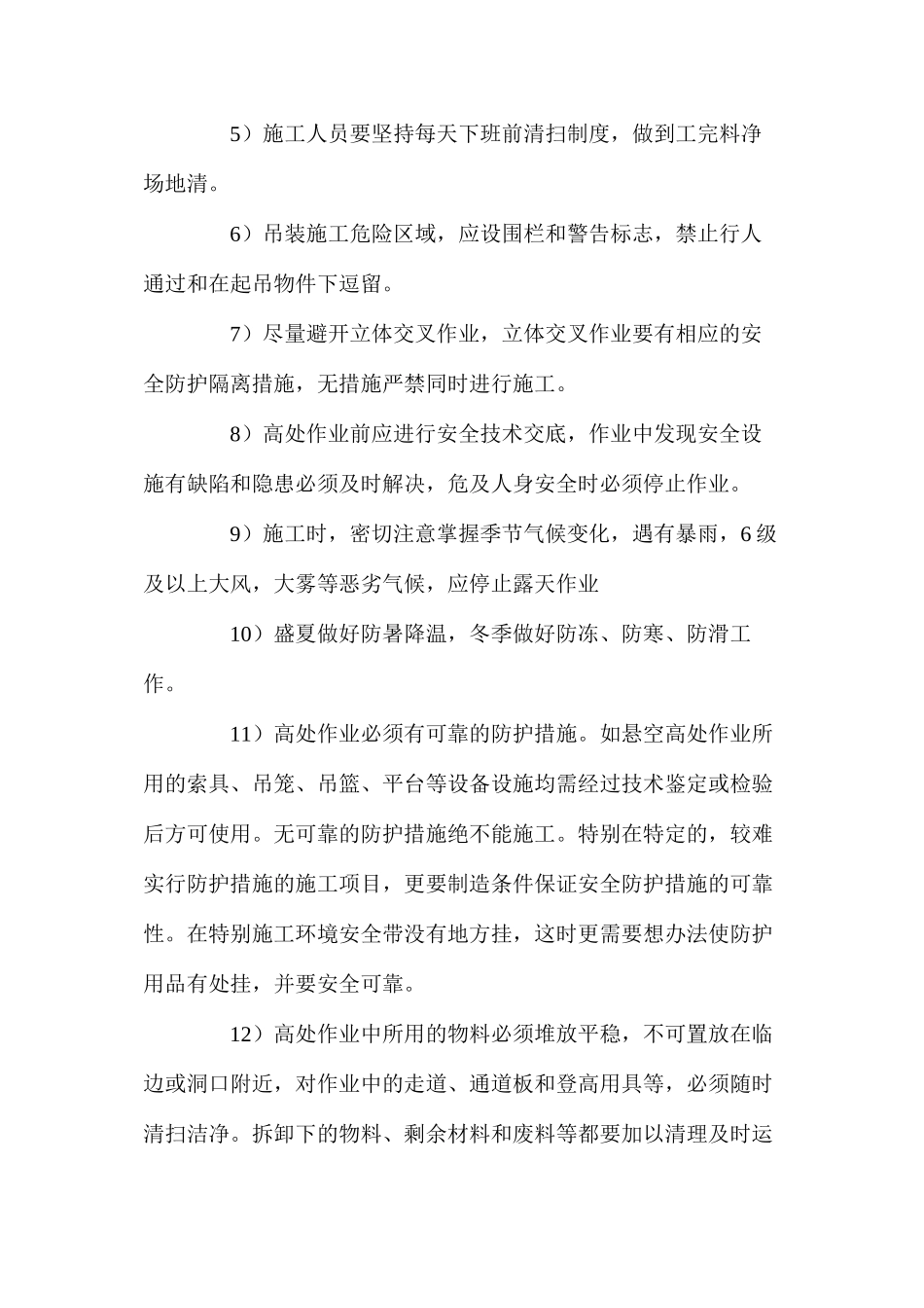 屋面防水施工安全技术保证措施_第3页