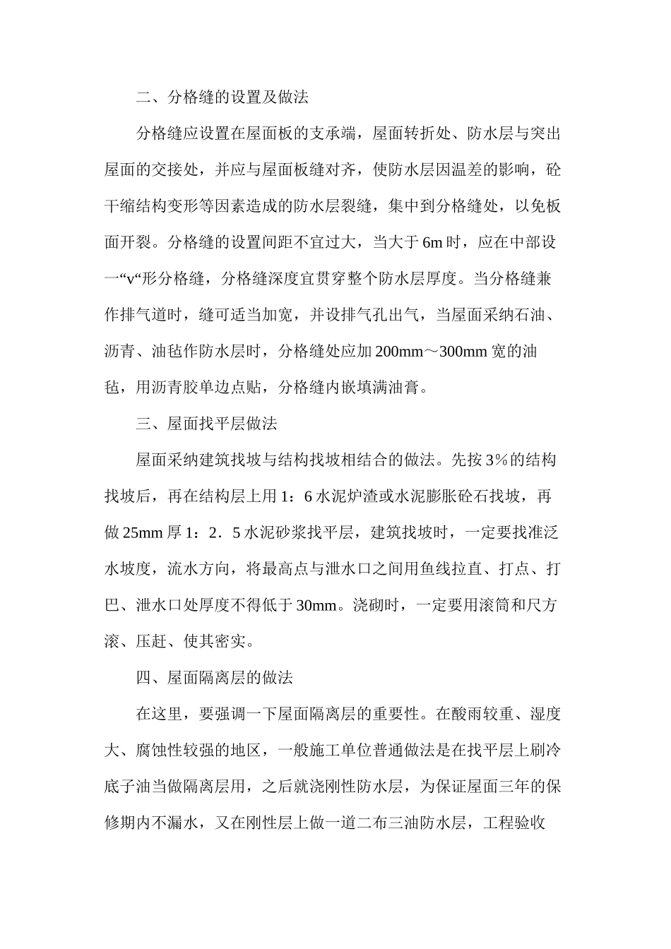 屋面防水相关质量问题的分析及处理方法_第2页