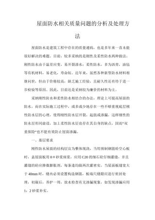 屋面防水相关质量问题的分析及处理方法