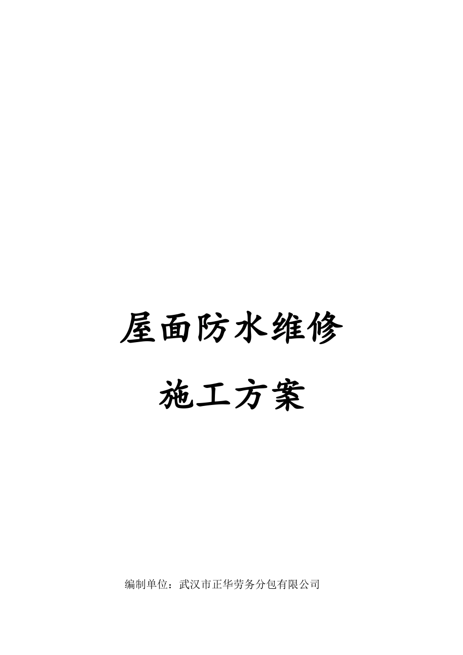 屋面防水维修方案_第1页