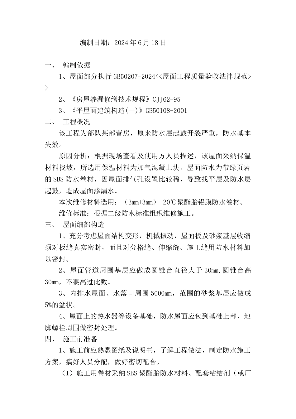 屋面防水维修方案_第2页