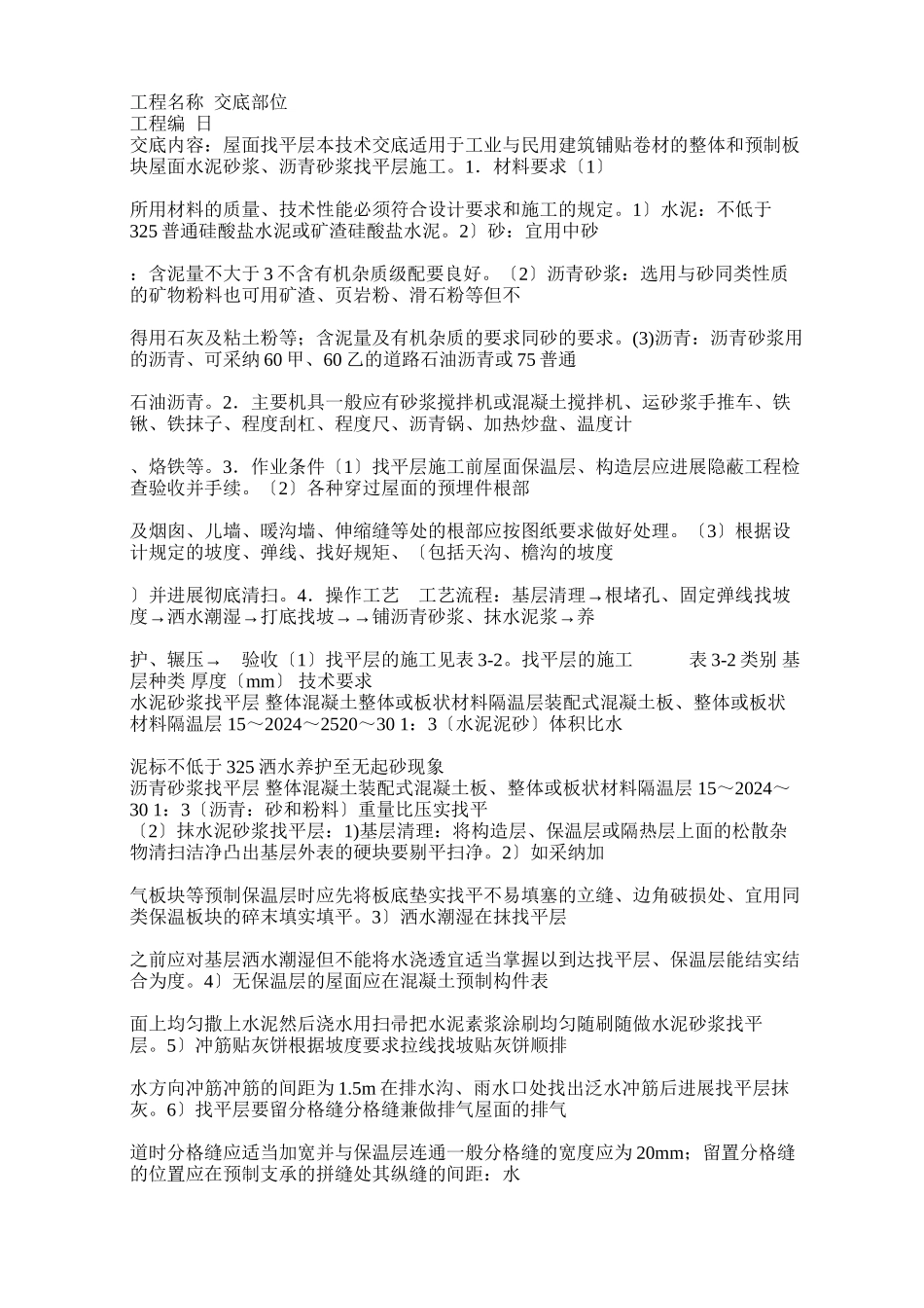屋面防水施工技术交底_第1页