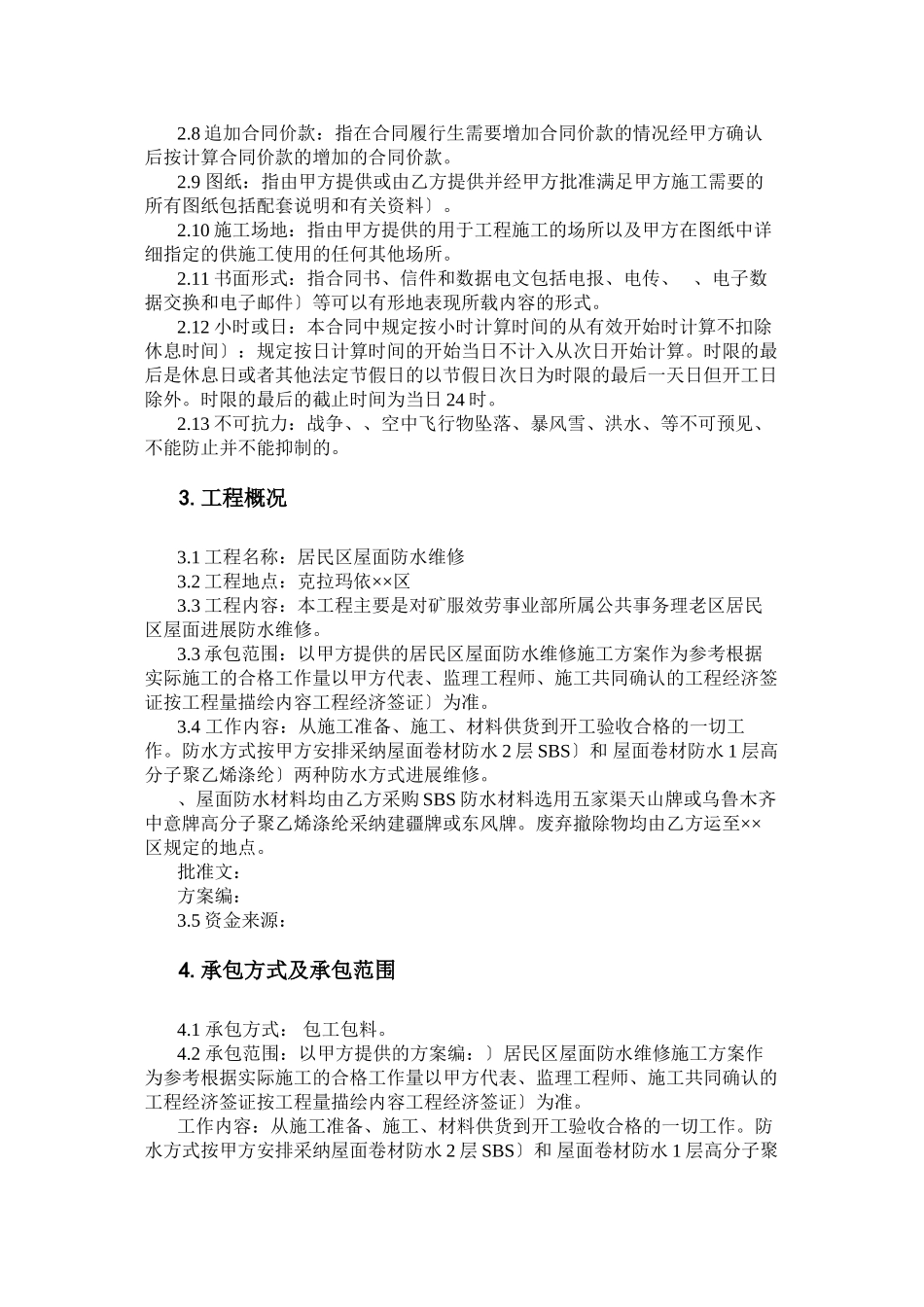 屋面防水维修合同_第3页