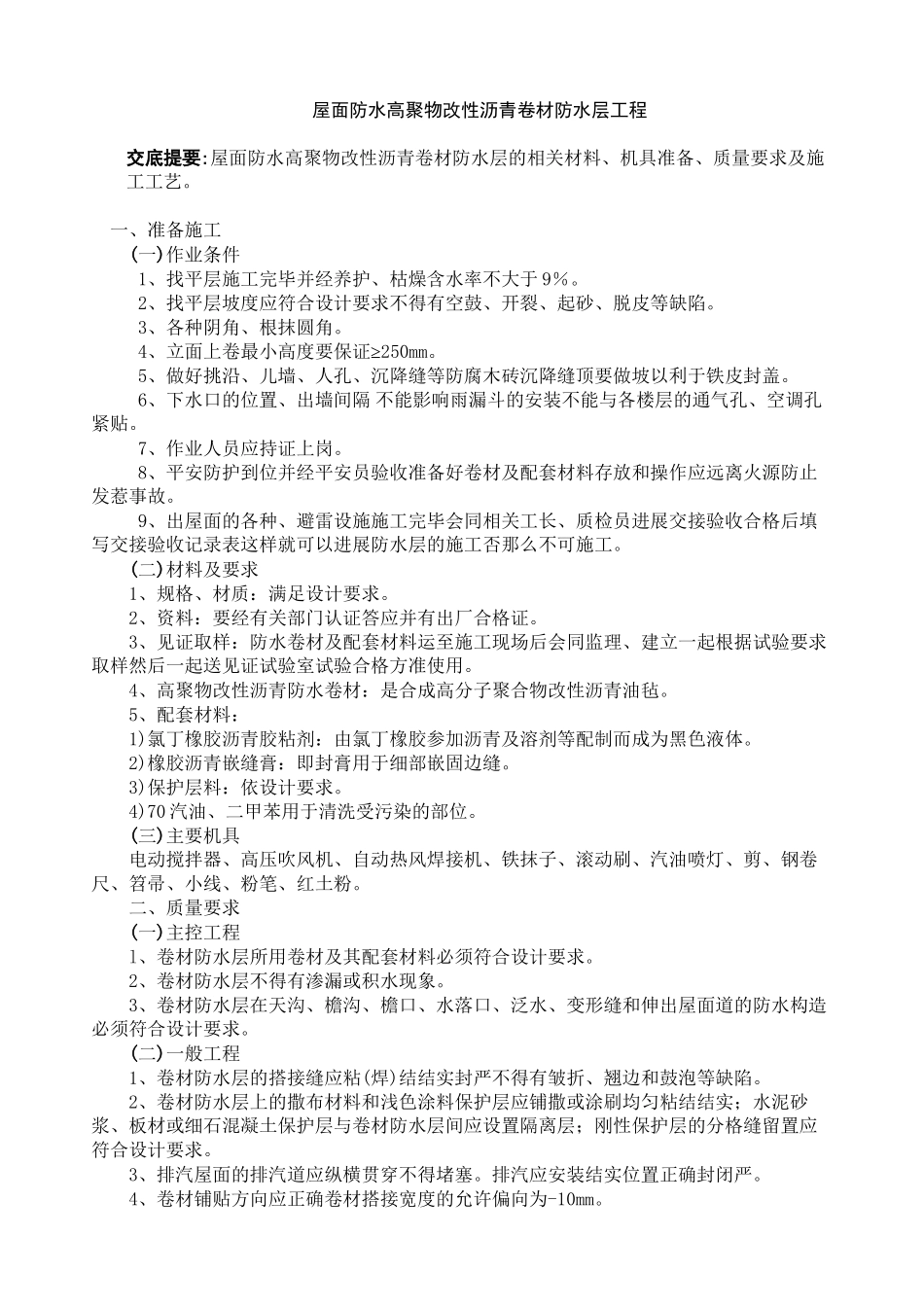 屋面防水高聚物改性沥青卷材防水层工程_第1页