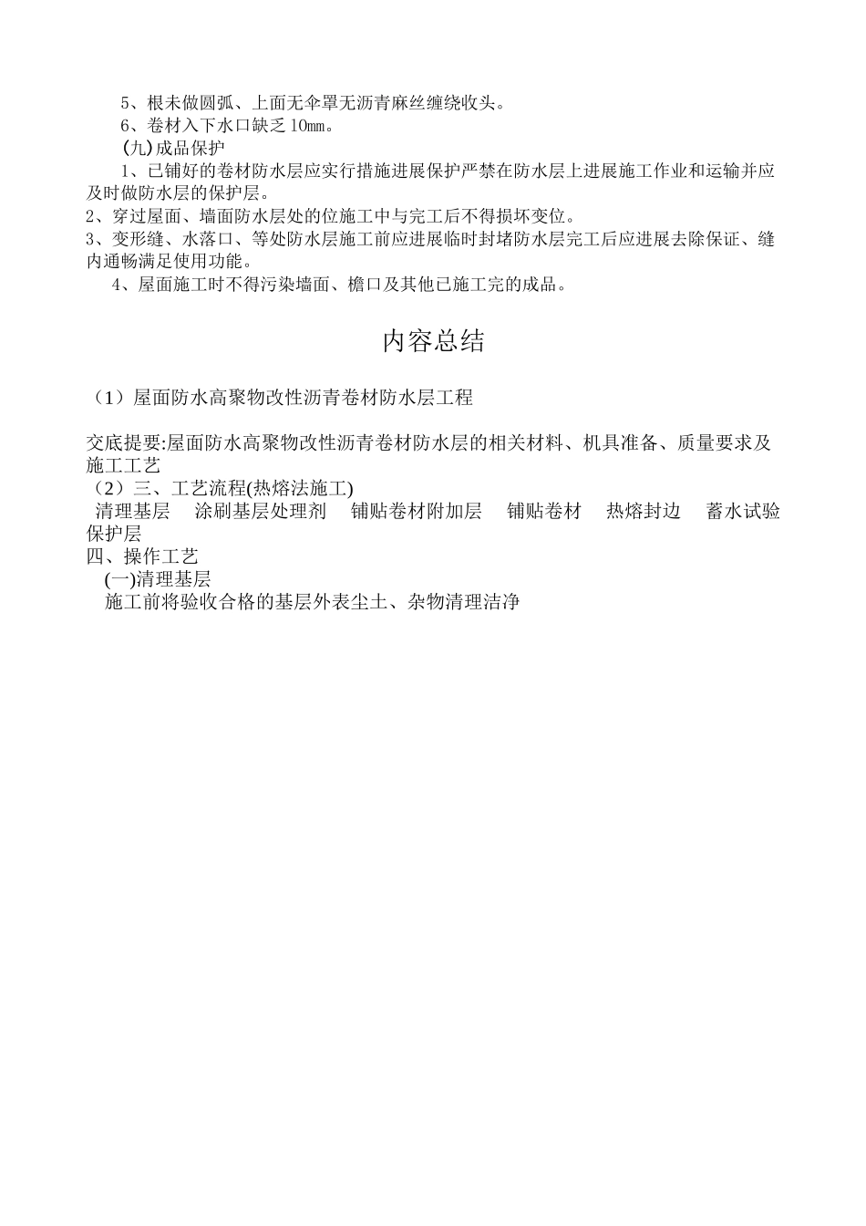屋面防水高聚物改性沥青卷材防水层工程_第3页