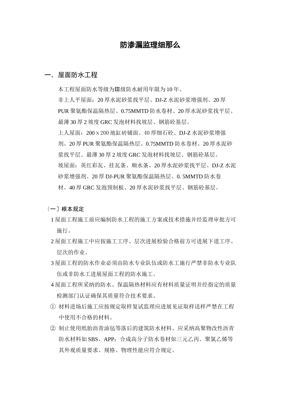 屋面防渗漏监理细则_第1页