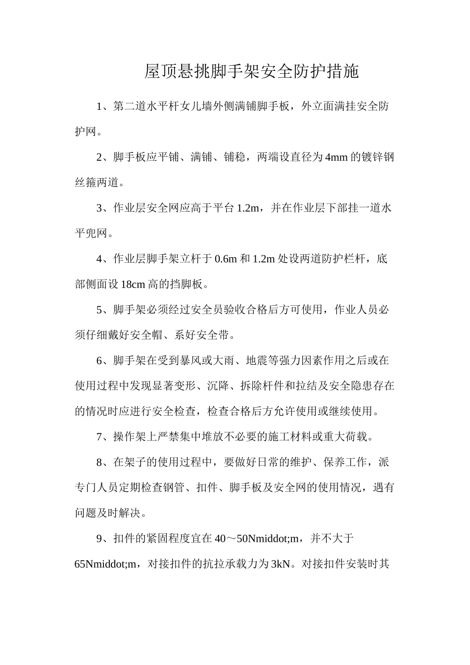 屋顶悬挑脚手架安全防护措施_第1页