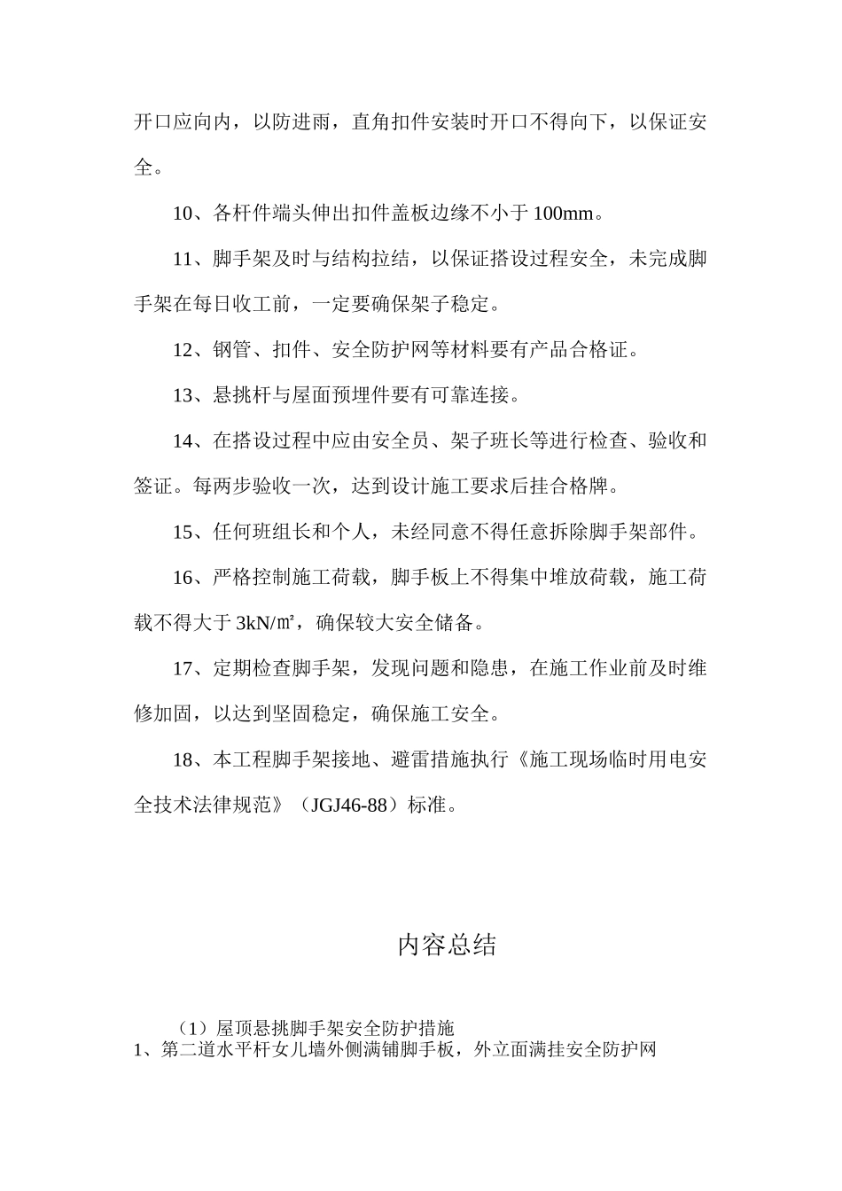 屋顶悬挑脚手架安全防护措施_第2页