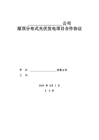 屋顶光伏发电项目合作协议