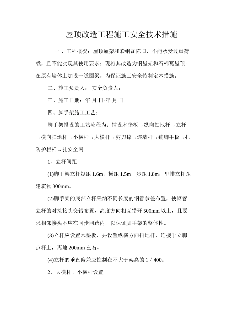 屋顶改造工程施工安全技术措施 _第1页
