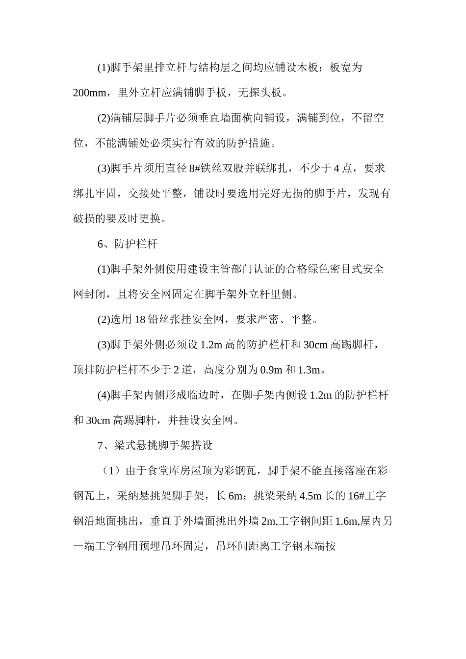 屋顶改造工程施工安全技术措施 _第3页