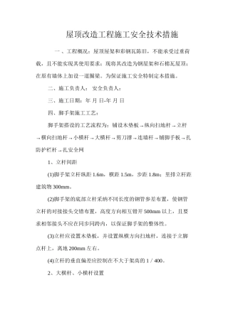 屋顶改造工程施工安全技术措施 